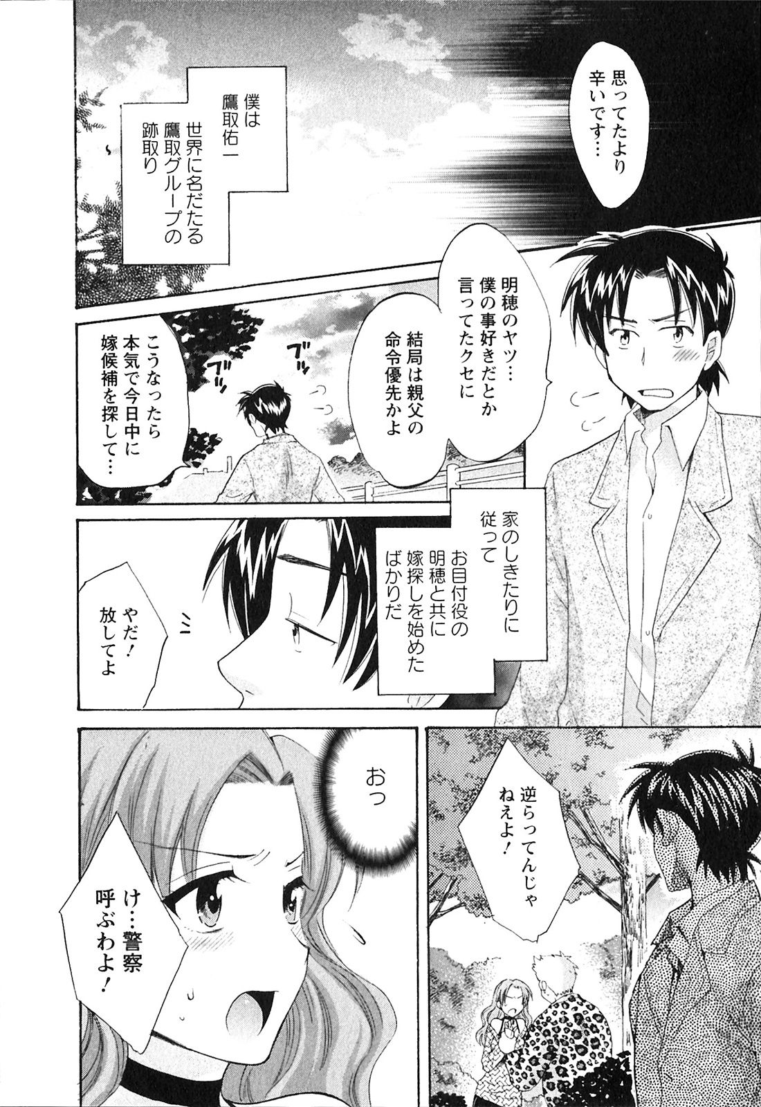 Boku no Yome ni Naranaika! - Page 31