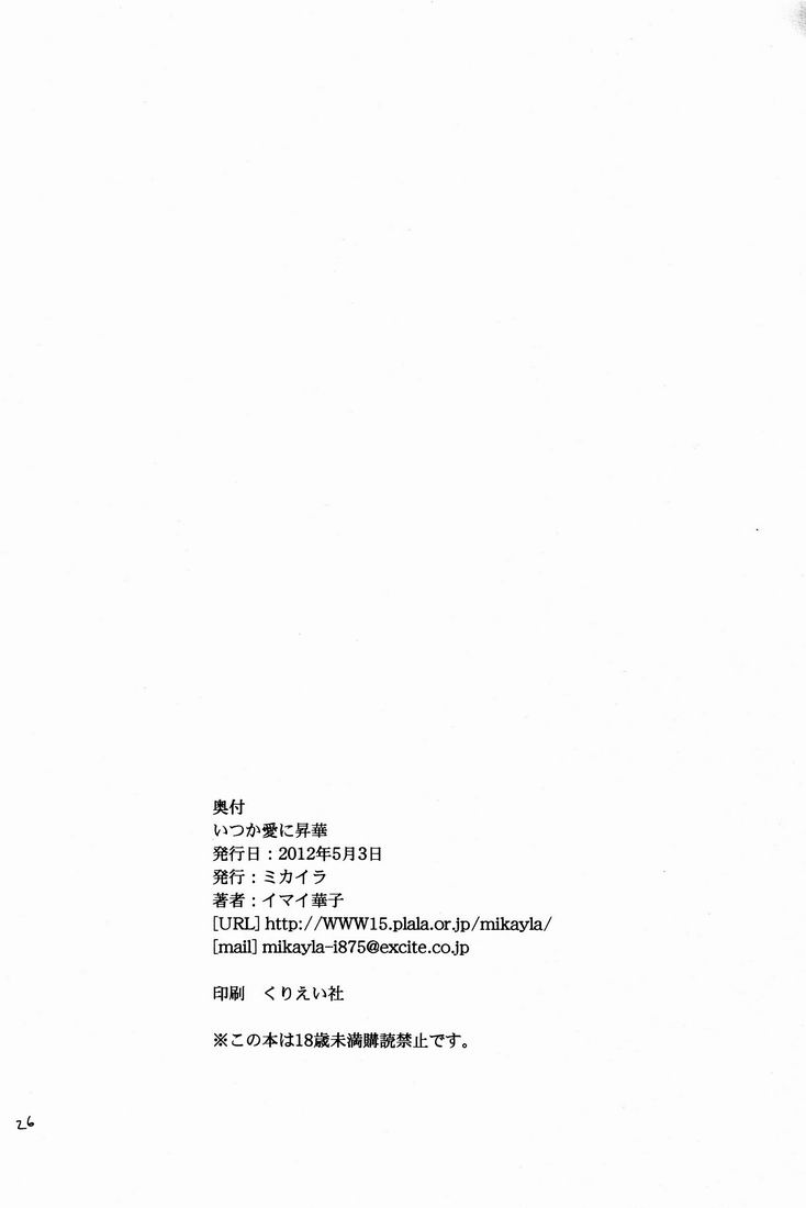 Itsuka ai ni Shouka - Page 25