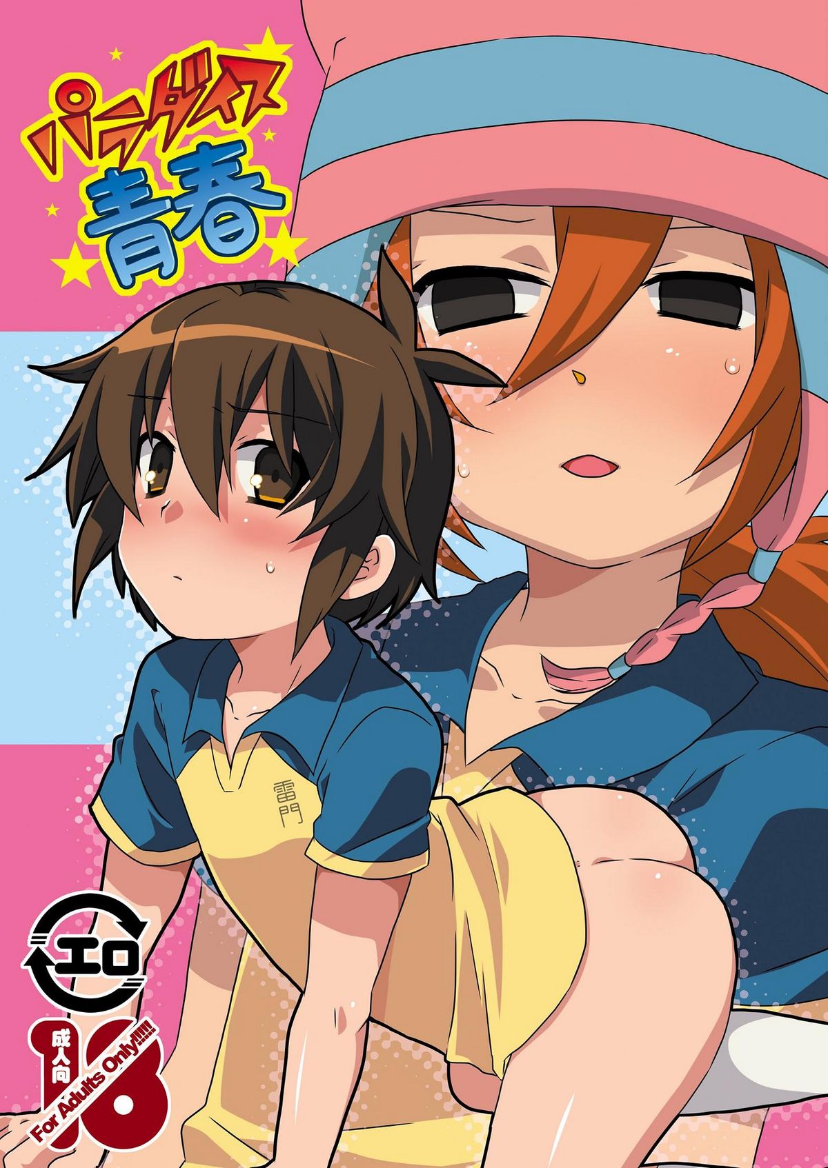 Paradise Seishun - Page 1