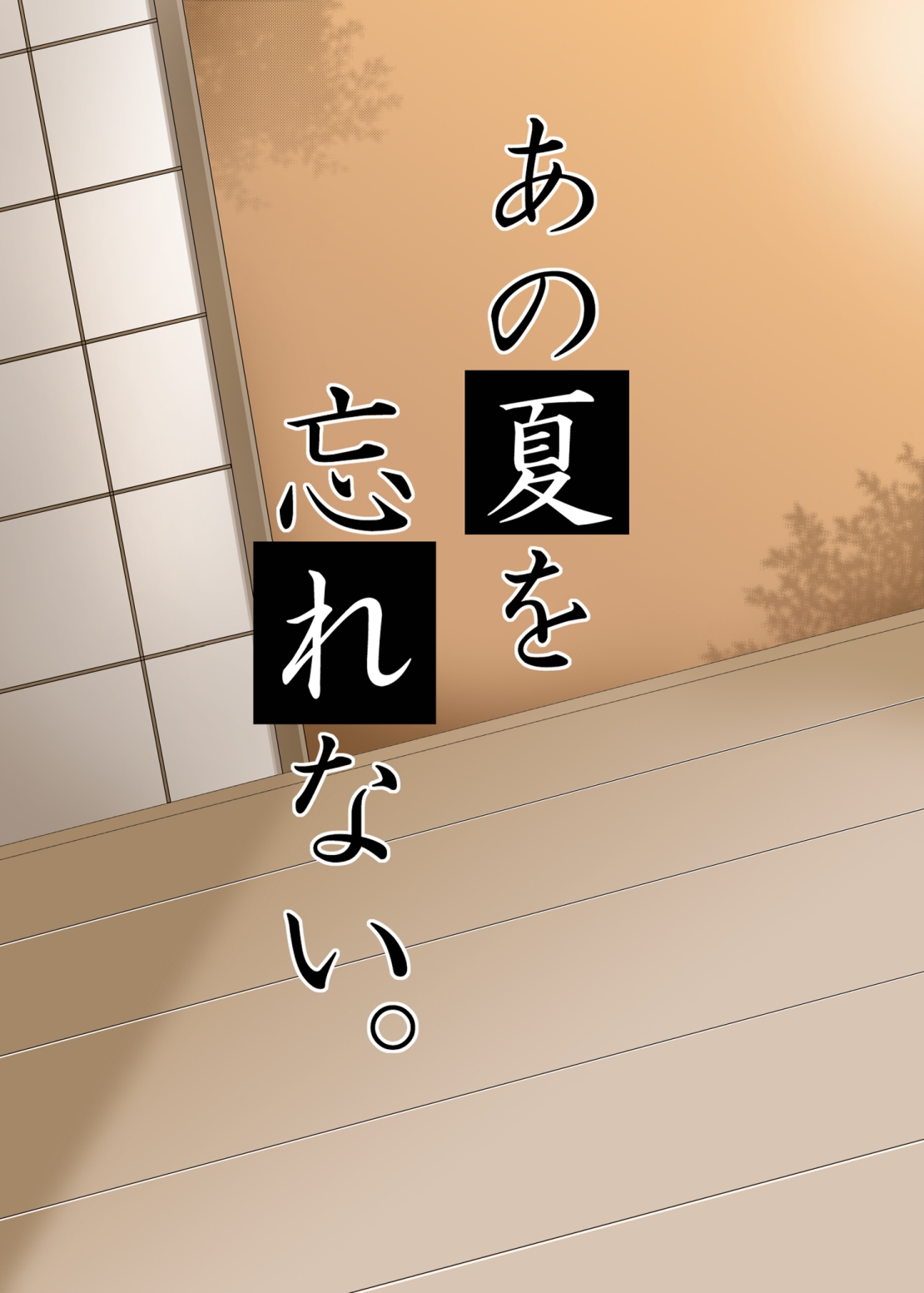 Ano Natsu wo Wasurenai - Page 16