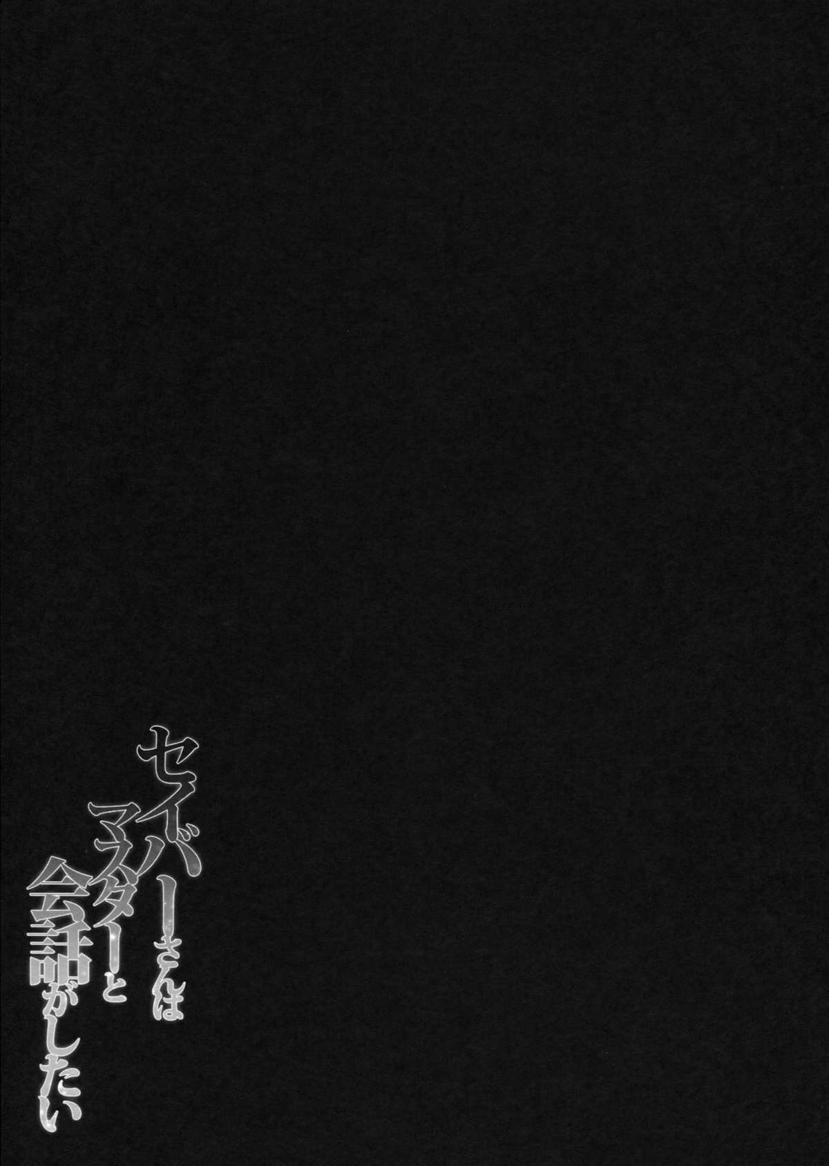 Saber san wa Master to Kaiwa ga shitai - Page 17