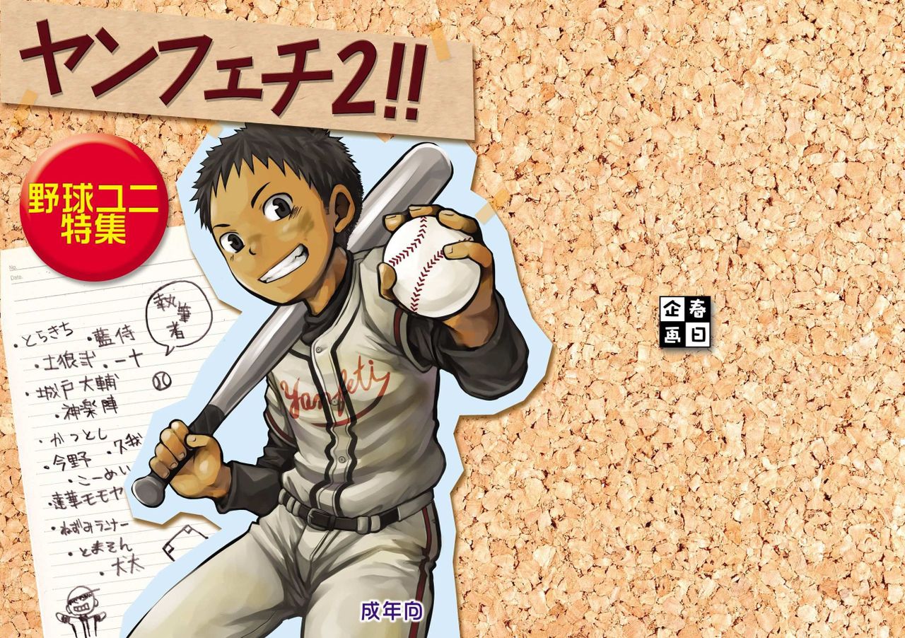 Yanfechi 2!! ～Yakyuu Yuni Tokushuu～ - Page 1