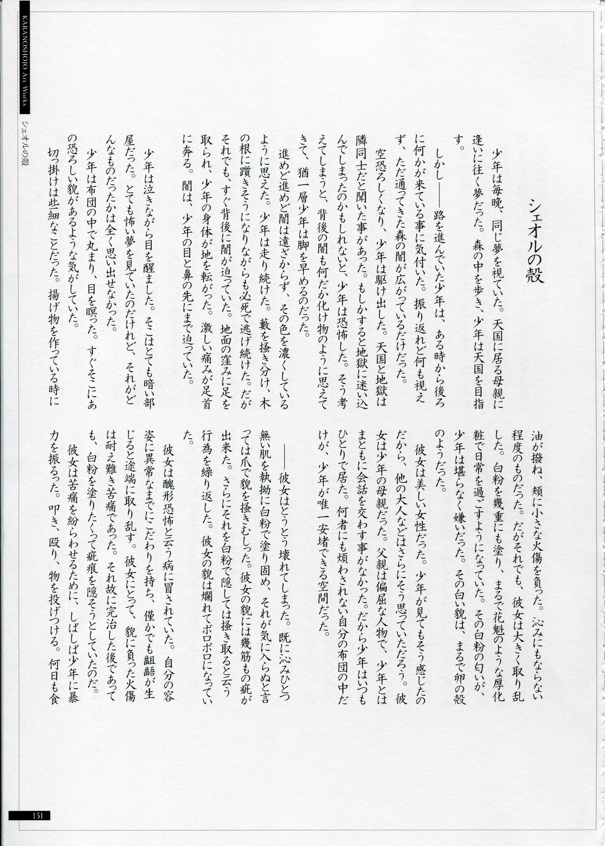 SHEOL KARANOSHOJO Art Work - Page 151