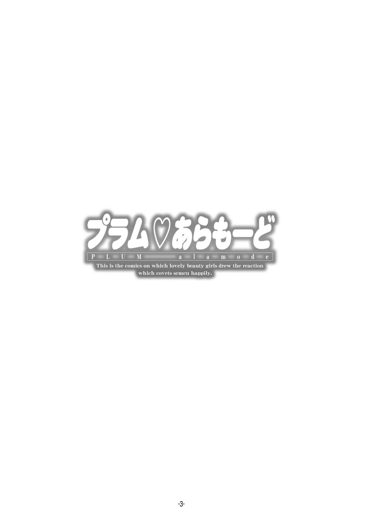 プラムあらも～ど【白】 - Page 3