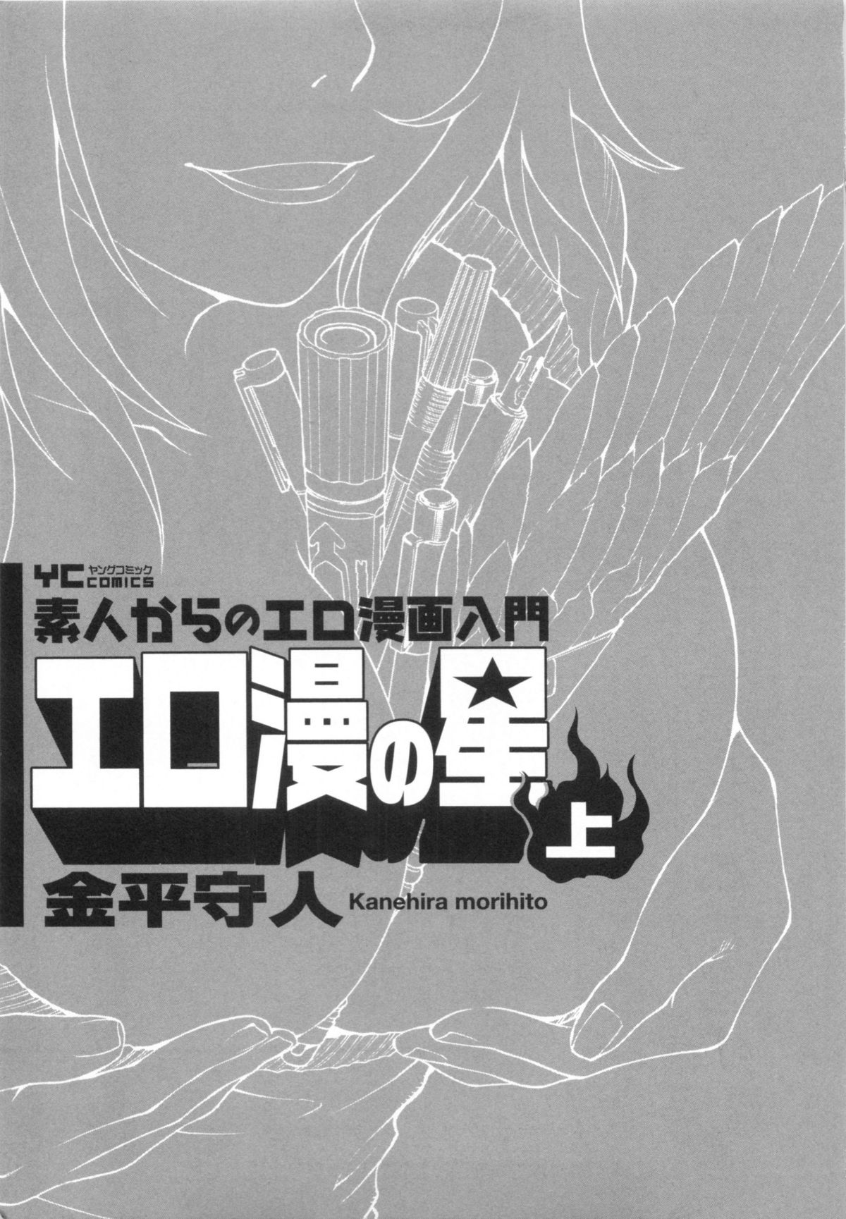 110107 エロ漫の星 01 上巻 素人からのエロ漫画入門 - Page 14