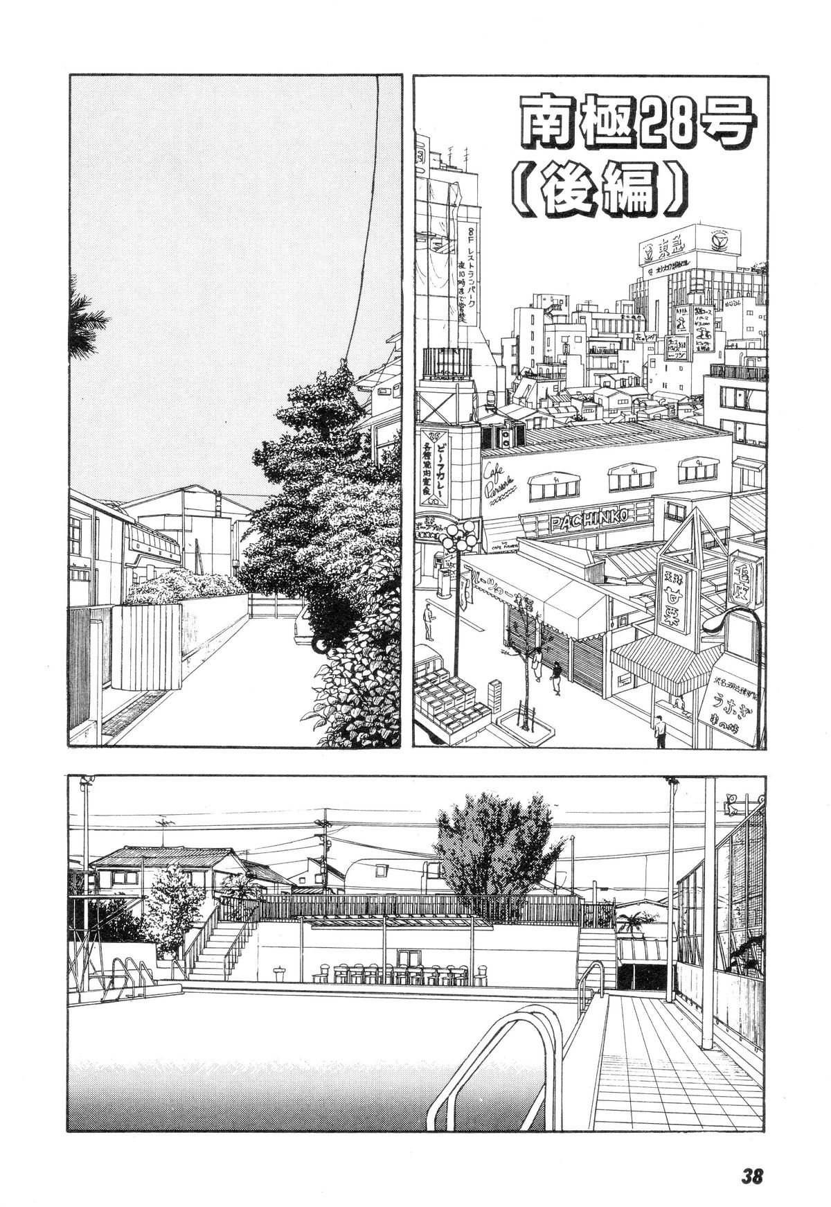 Nankyoku 28 Gou Vol.01 - Page 36