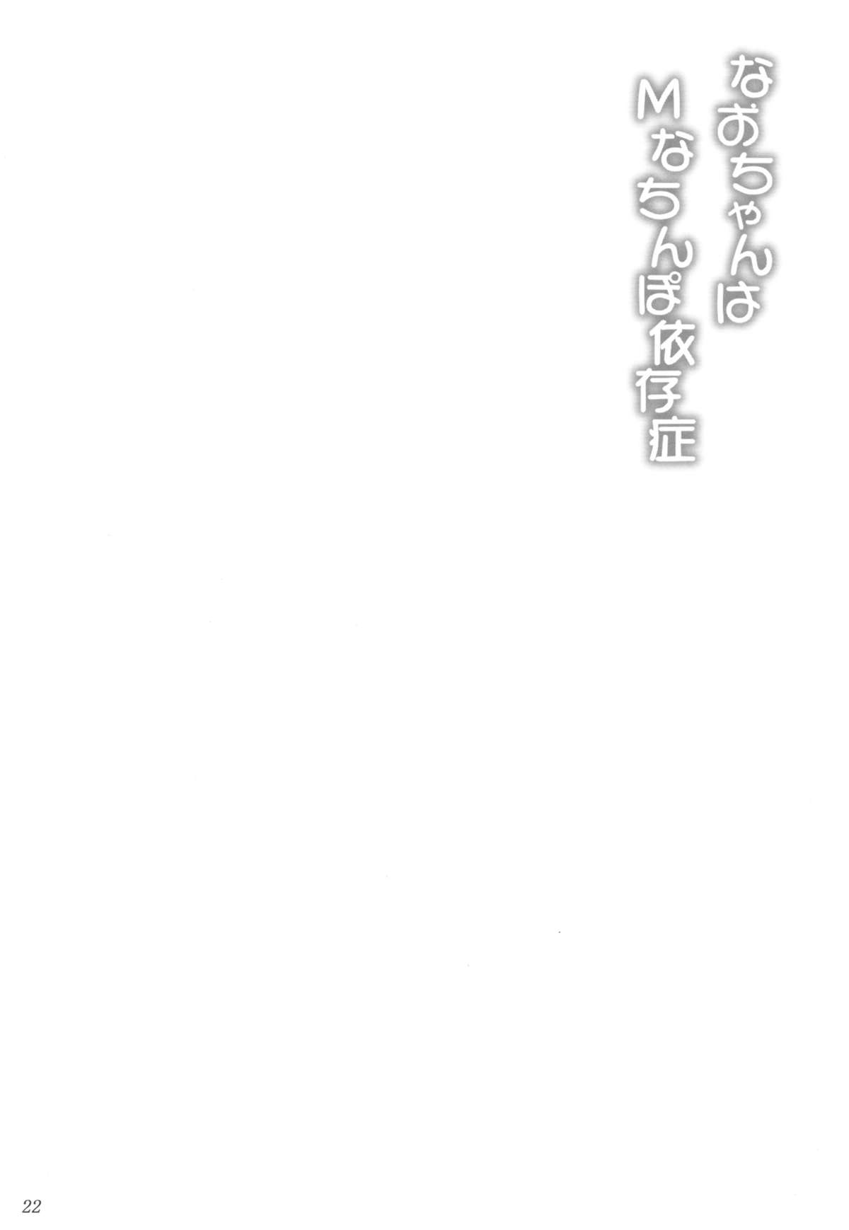 Nao-chan wa M na Chinpo Izonshou - Page 22