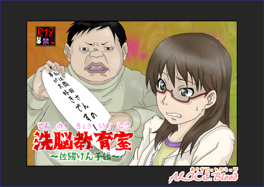 洗脳教育室～佐隈り☆子編～ - Page 4