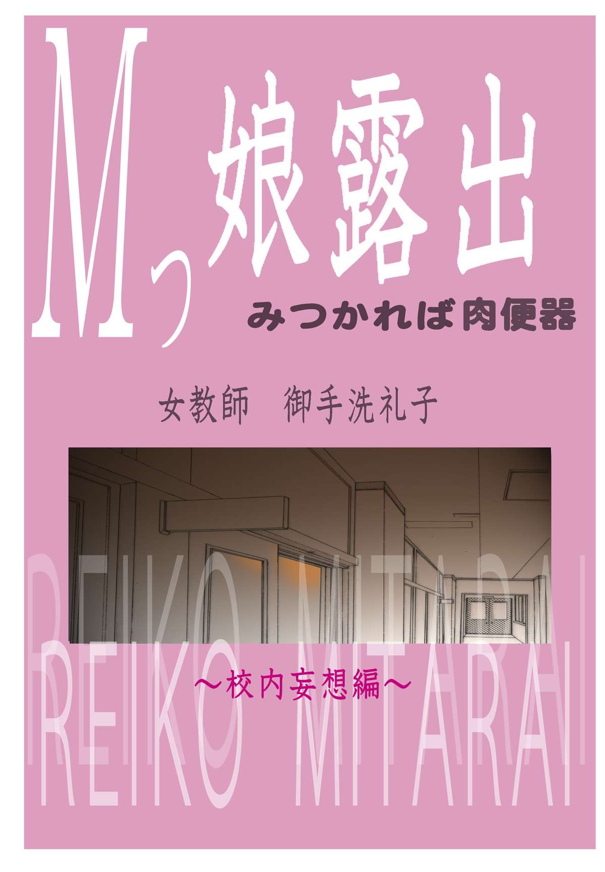 [Fuuga] M-kko Roshutsu ~ Mitsukareba Nikubenki ~ 3 - Page 18