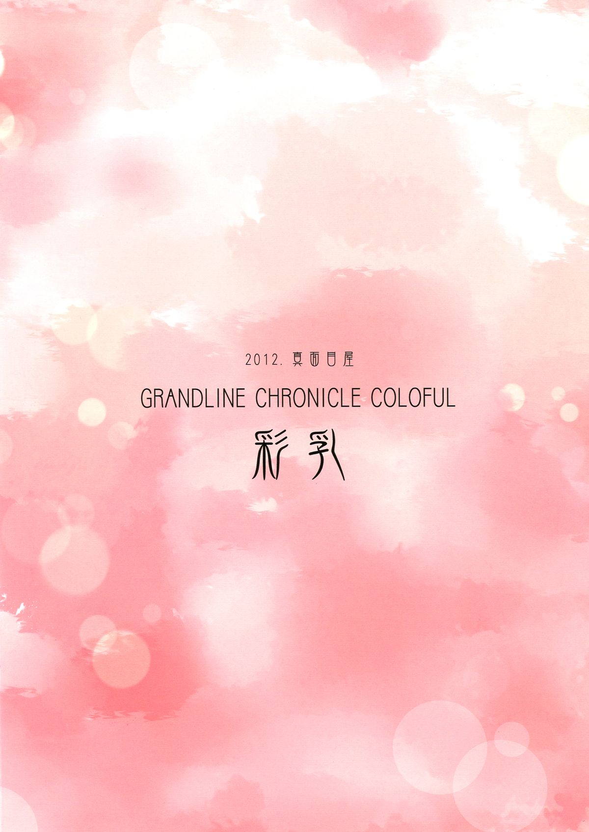 Grandline Chronicle Colorful Sainyuu - Page 16