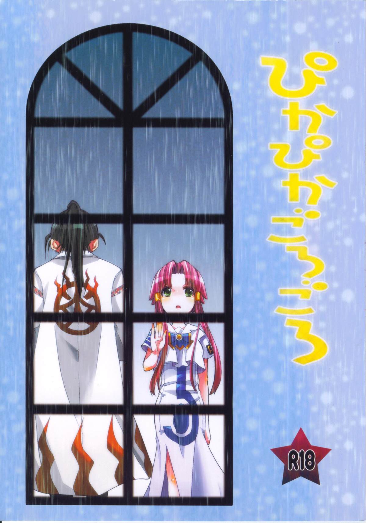 Pikapika gorogoro - Page 1