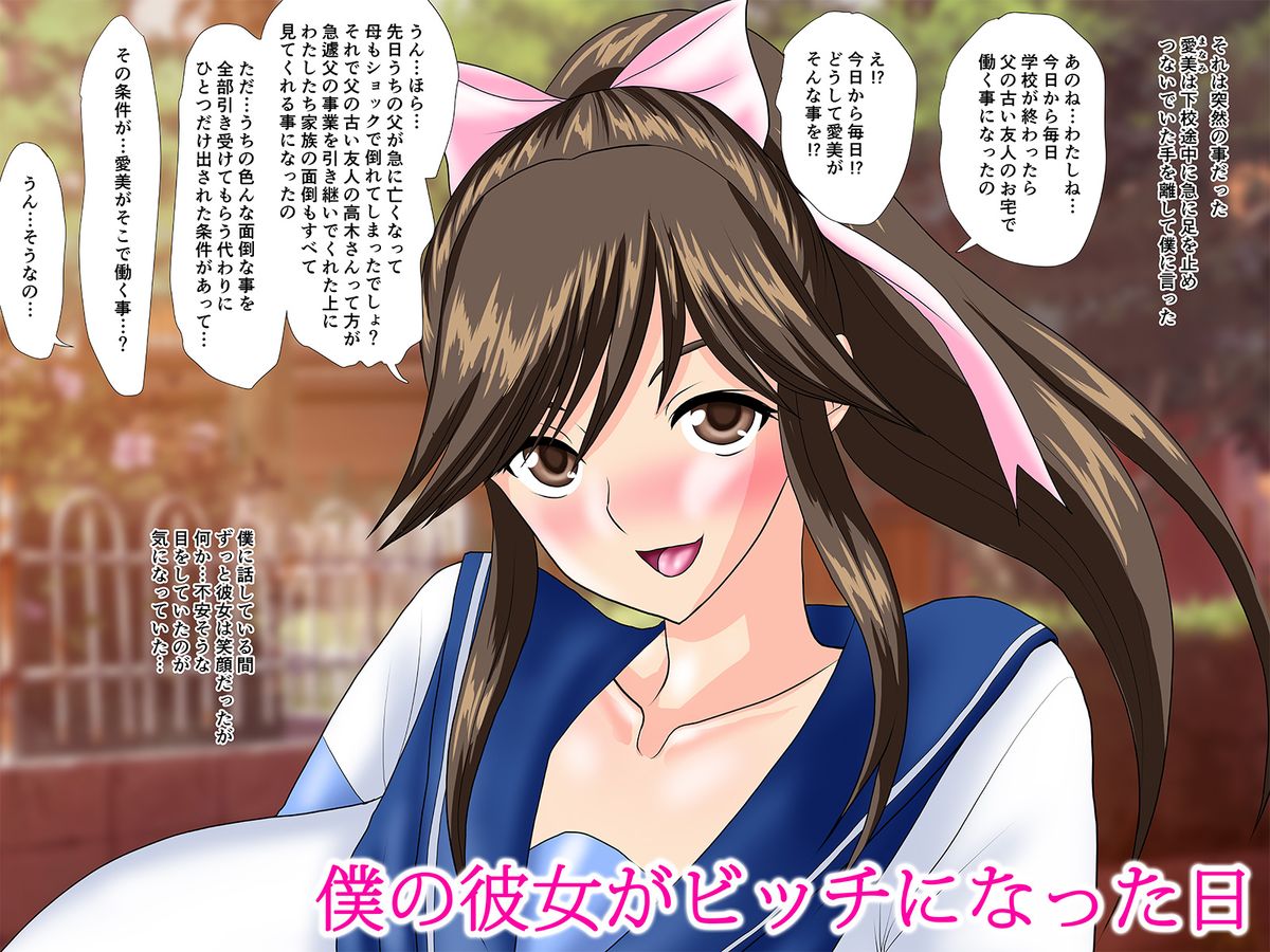 Boku no Kanojo ga Bitch ni Natta Hi - Page 1