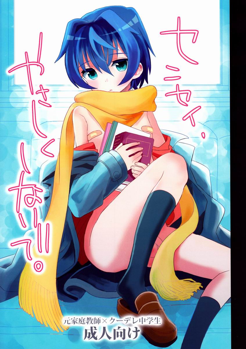 Sensei, Yasashiku Shinaide - Page 1