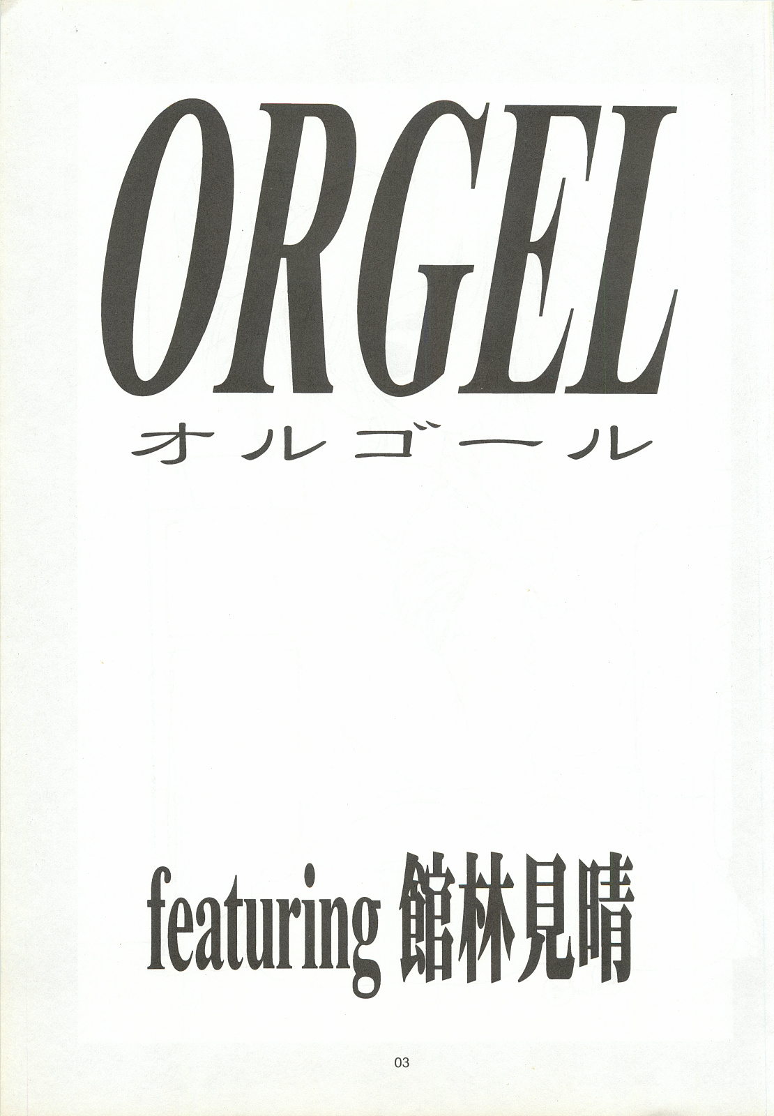 ORGEL featuring Tatebayashi Miharu - Page 2
