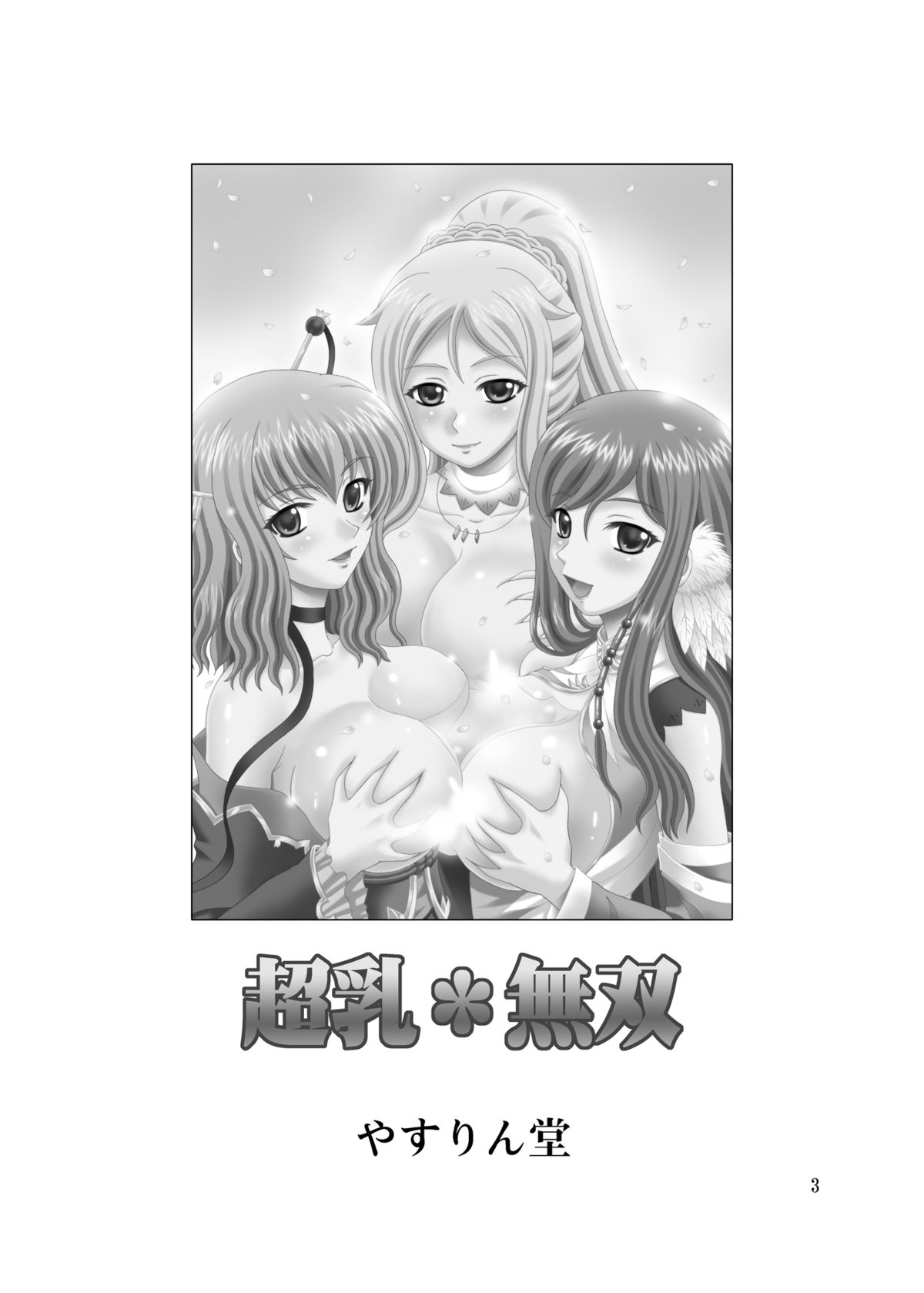 Chounyuu Musou - Page 3