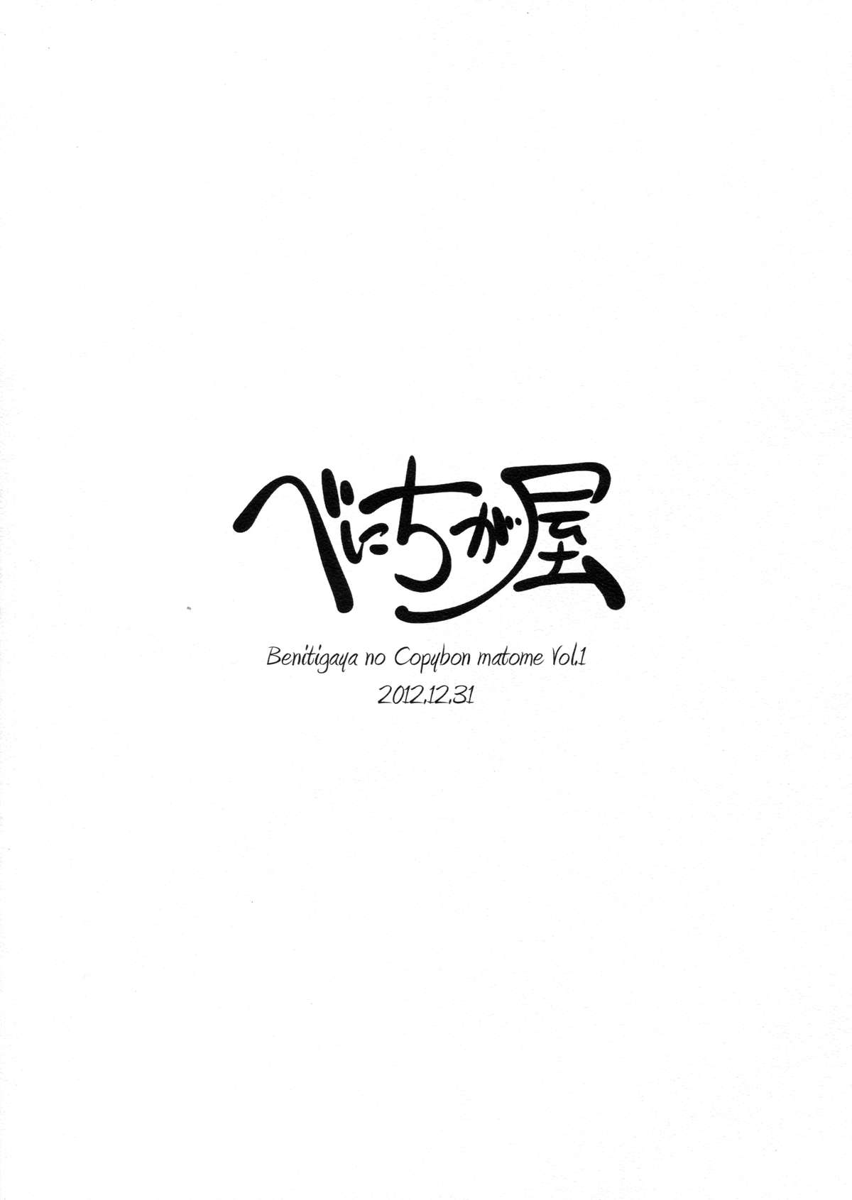 べにちが屋のコピー本まとめ その1 - Page 32