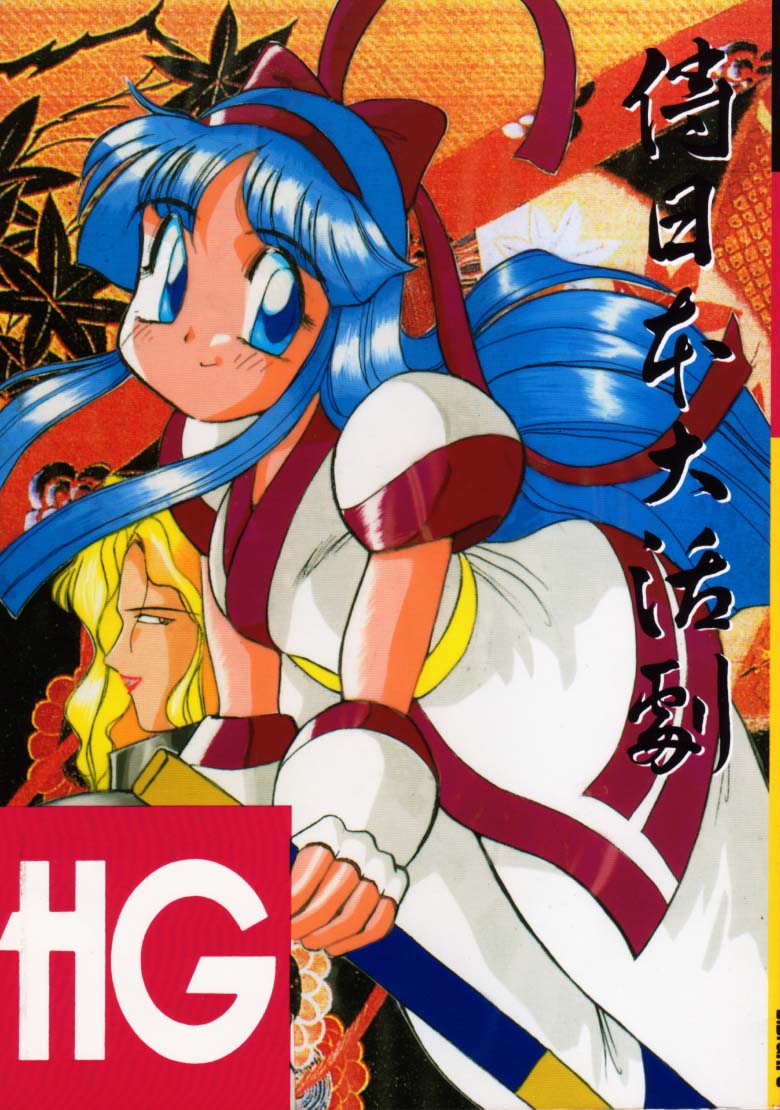 HG Vol.1 Samurai Nihondai Katsugeki - Page 1