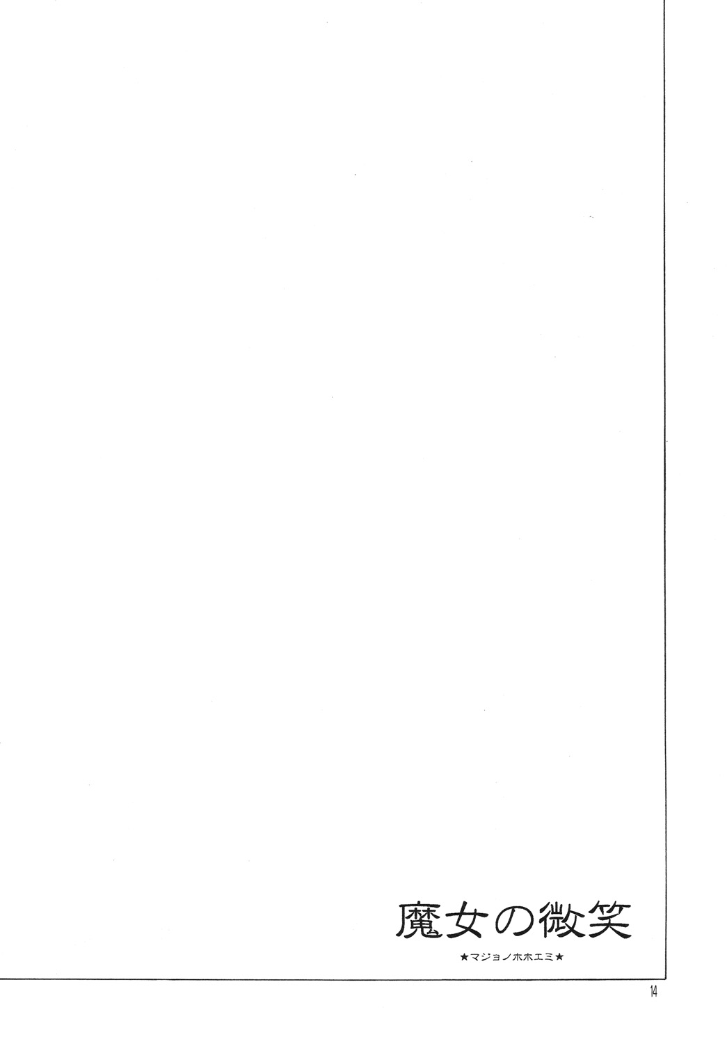 Majo no Hohoemi - Page 13