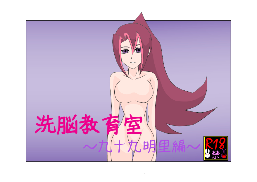洗脳教育室～九☆九明里編～ - Page 1