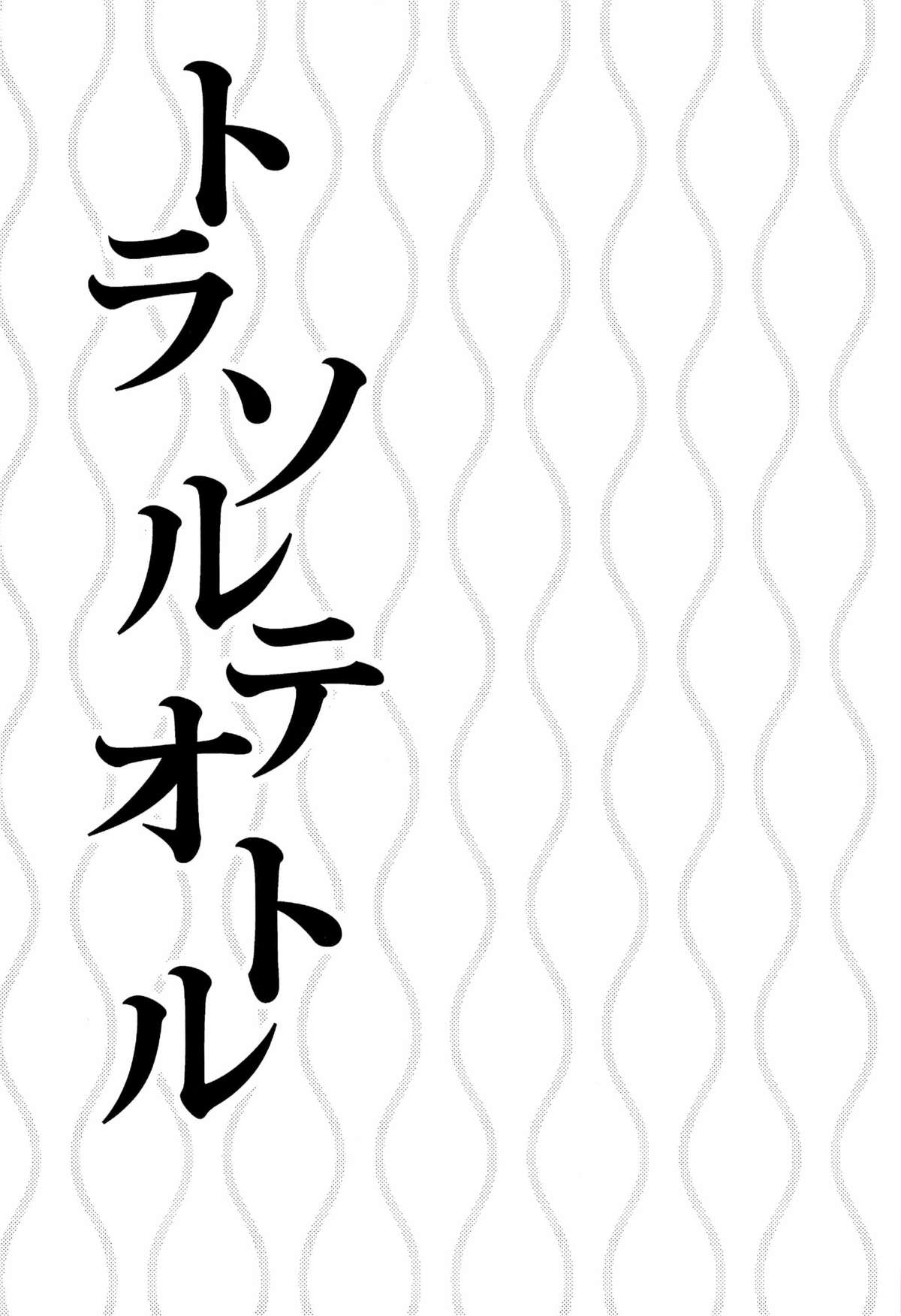 トラソルテオトル - Page 3