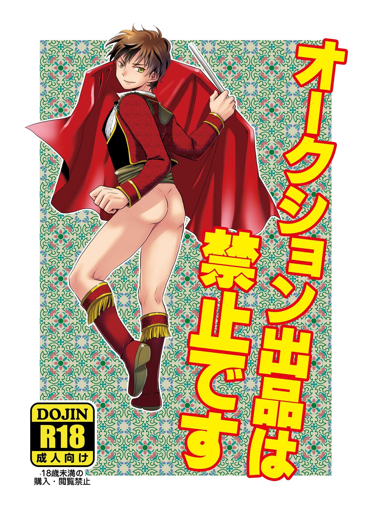 オークション出品は禁止です - Page 21