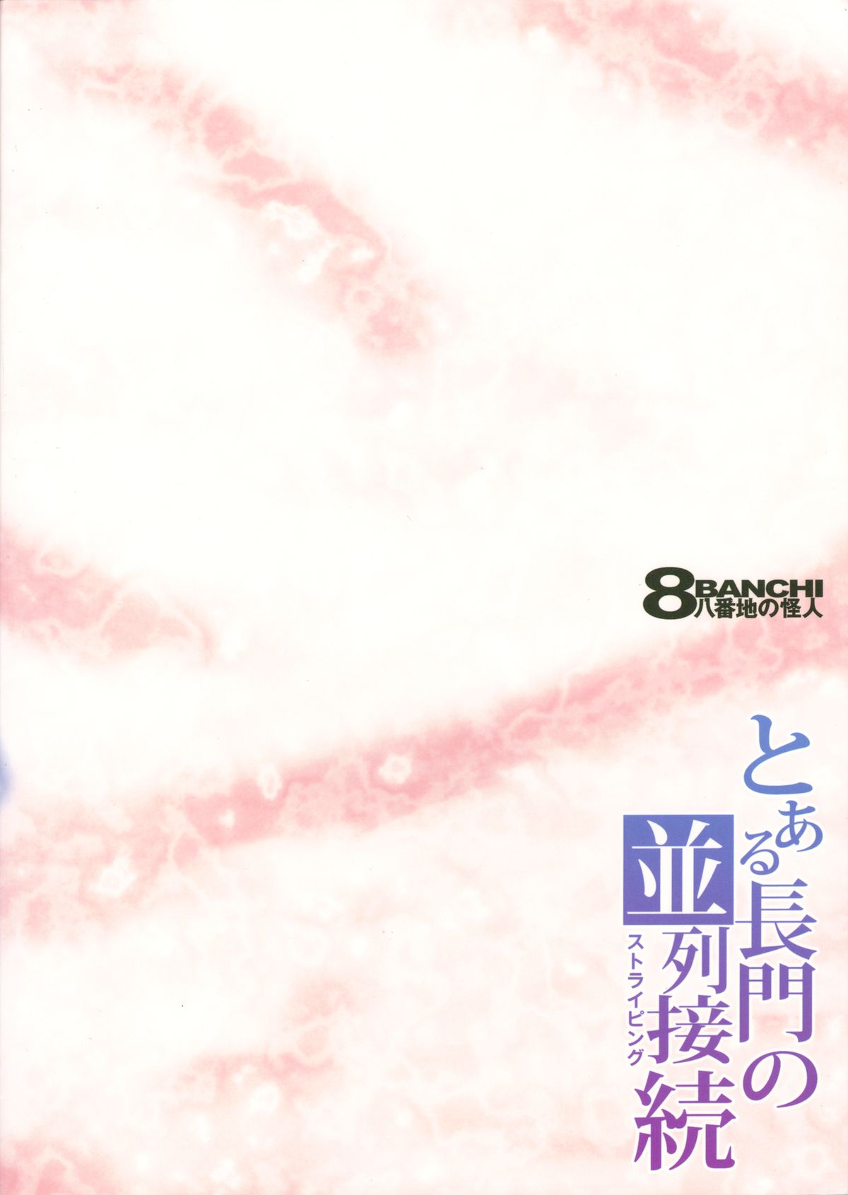 Toaru Nagato no Striping - Page 30