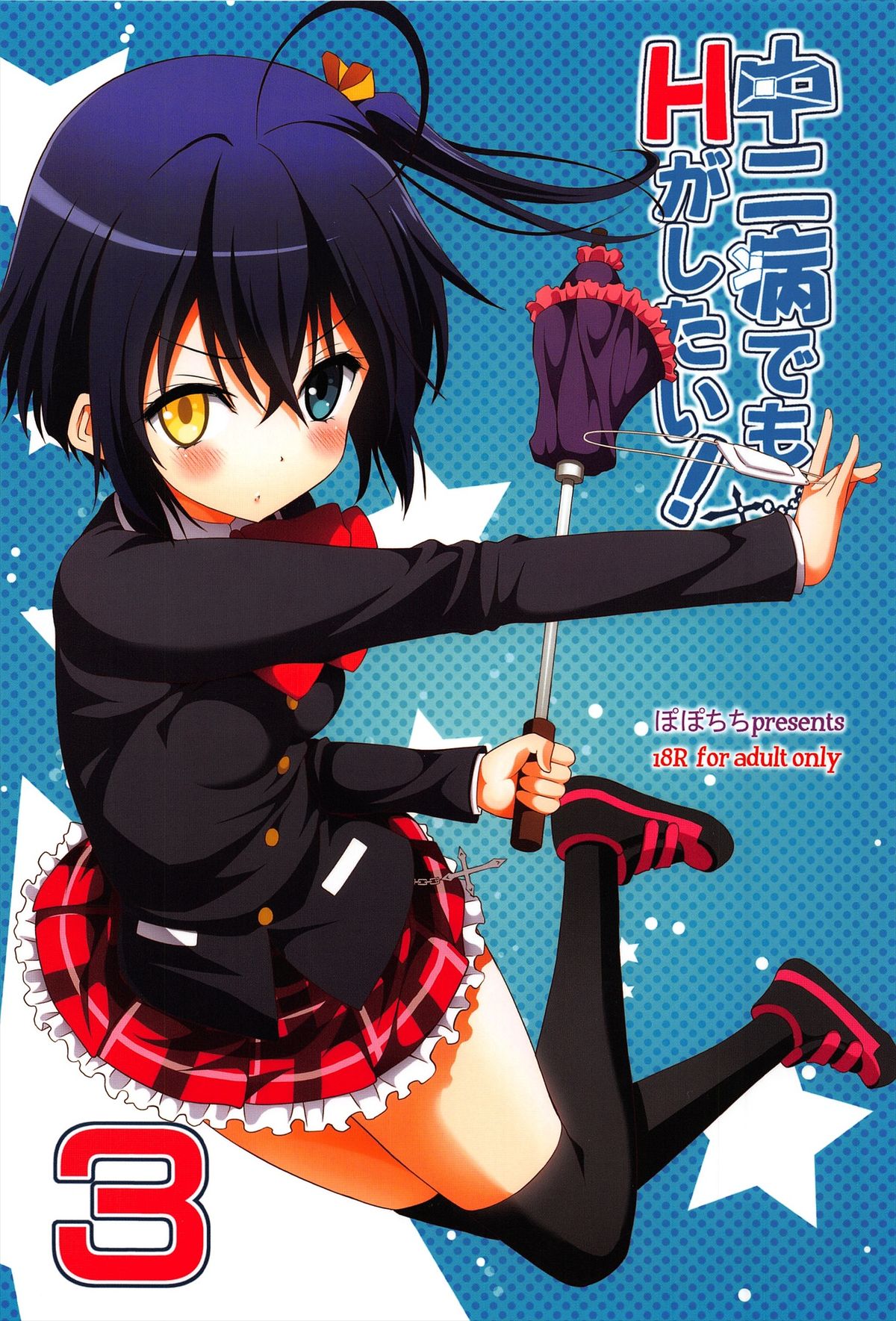Chuunibyou Demo H ga Shitai! 3 - Page 24