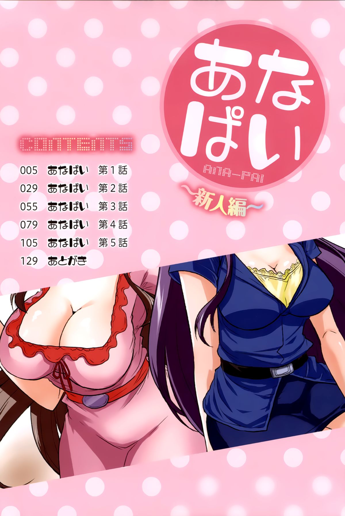 [Aoi Shou] ANA-PAI ~Shinjin-hen~ - Page 4