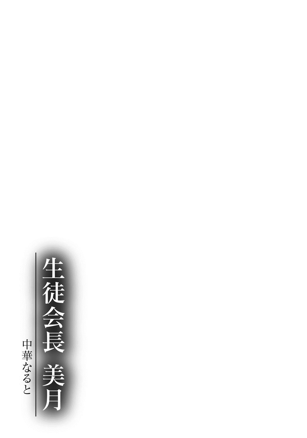 Seitokaichou Mitsuki - Page 186