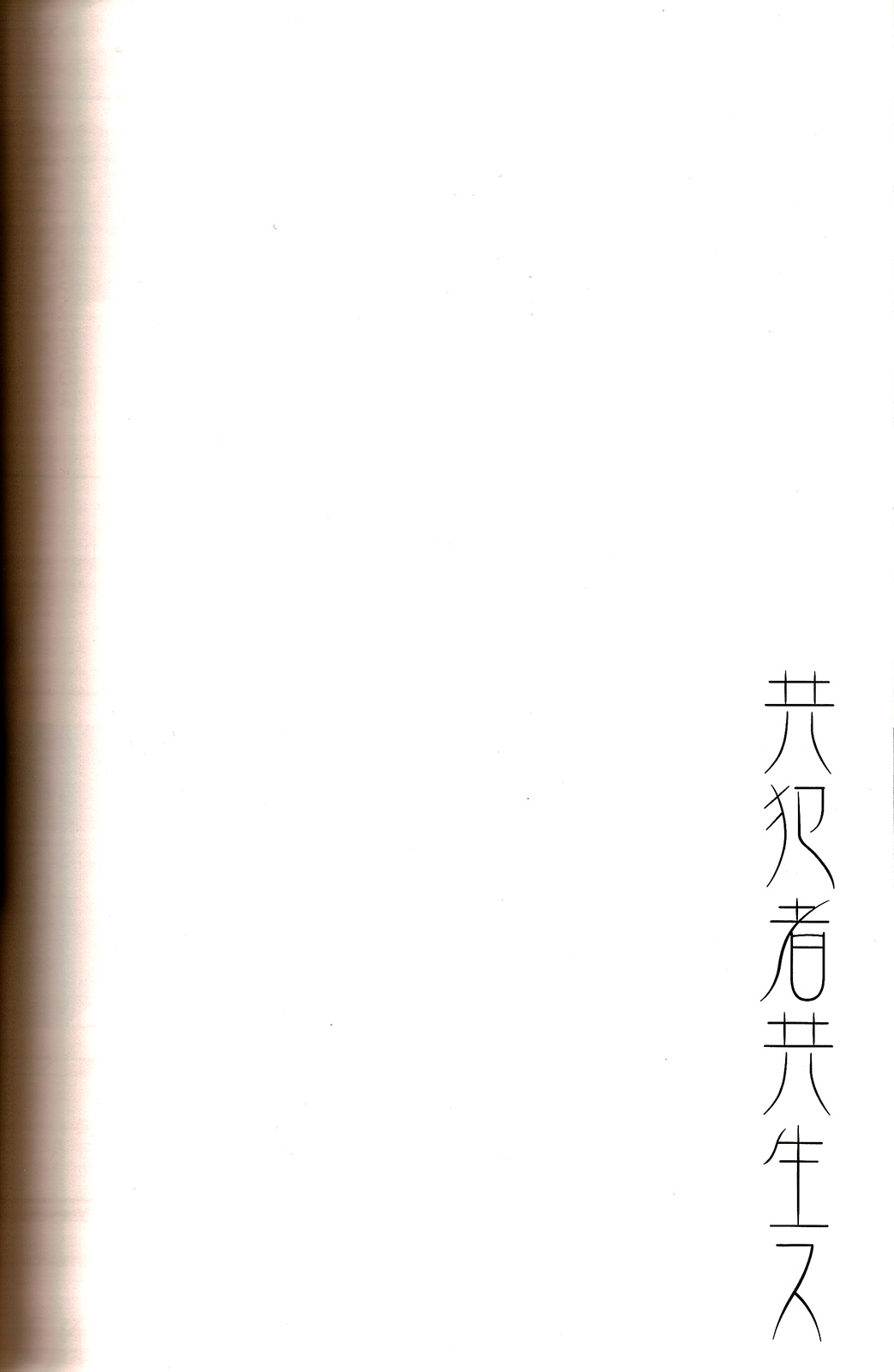 Kyouhansha Tomoikisu - Page 26