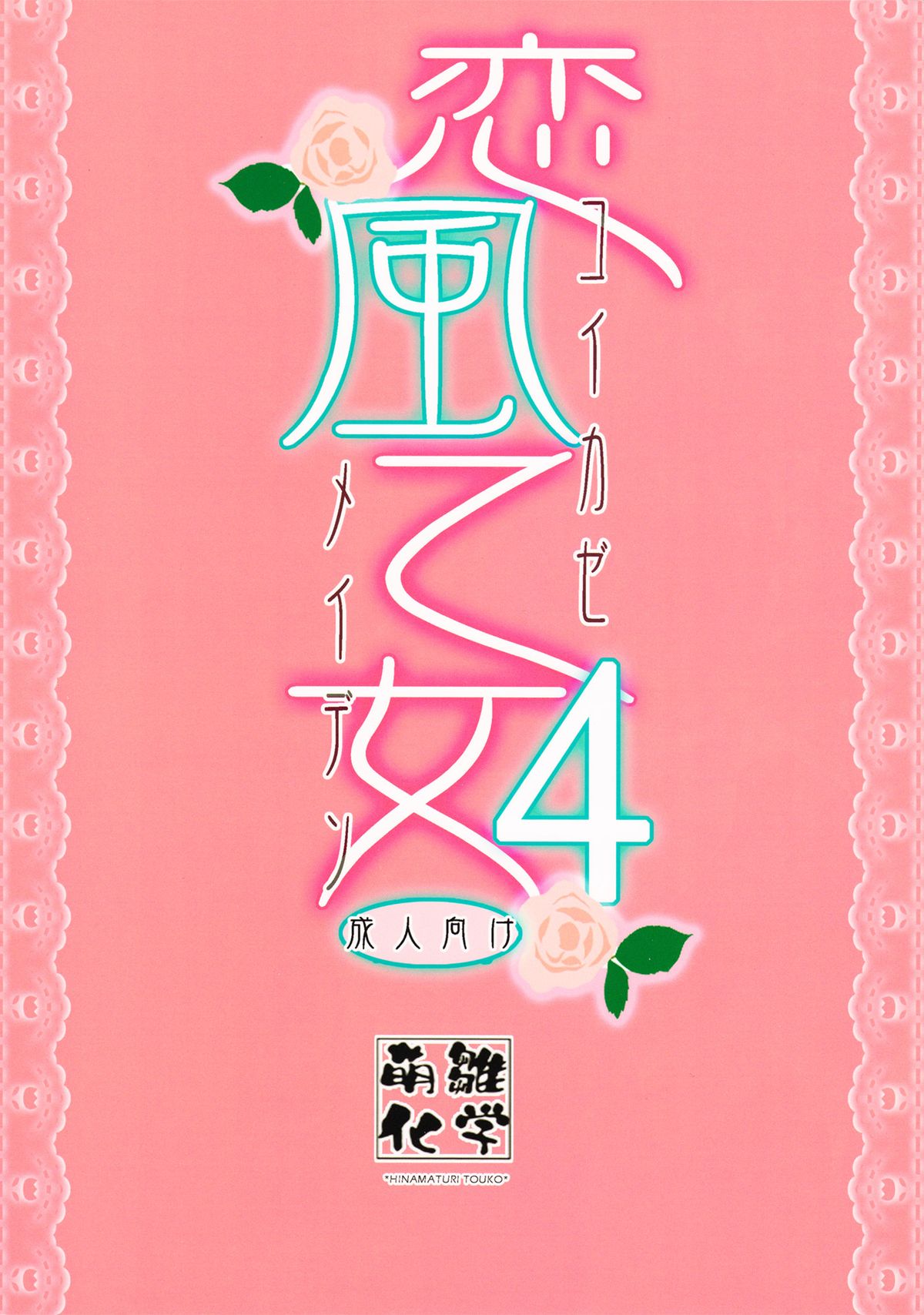 Koikaze Maiden 4 - Page 18