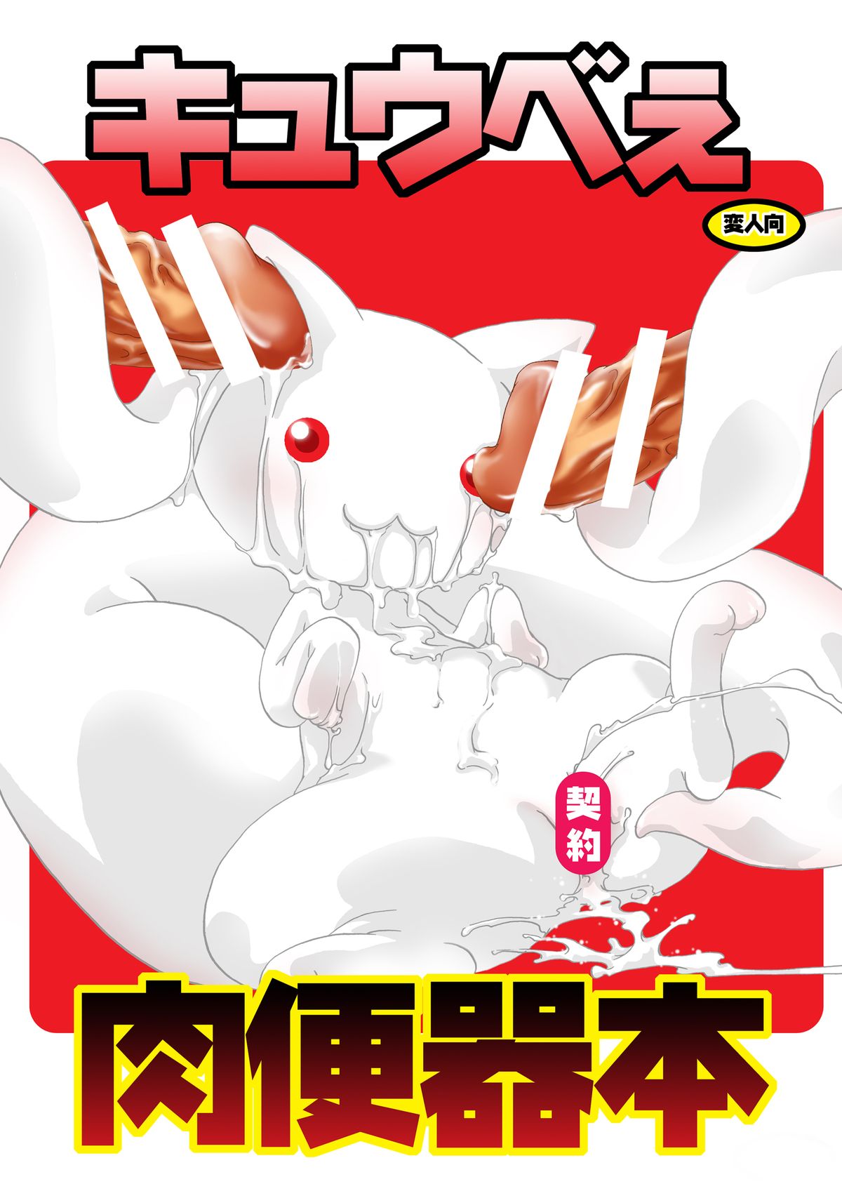 Kyubey Niku Benki Hon - Page 1
