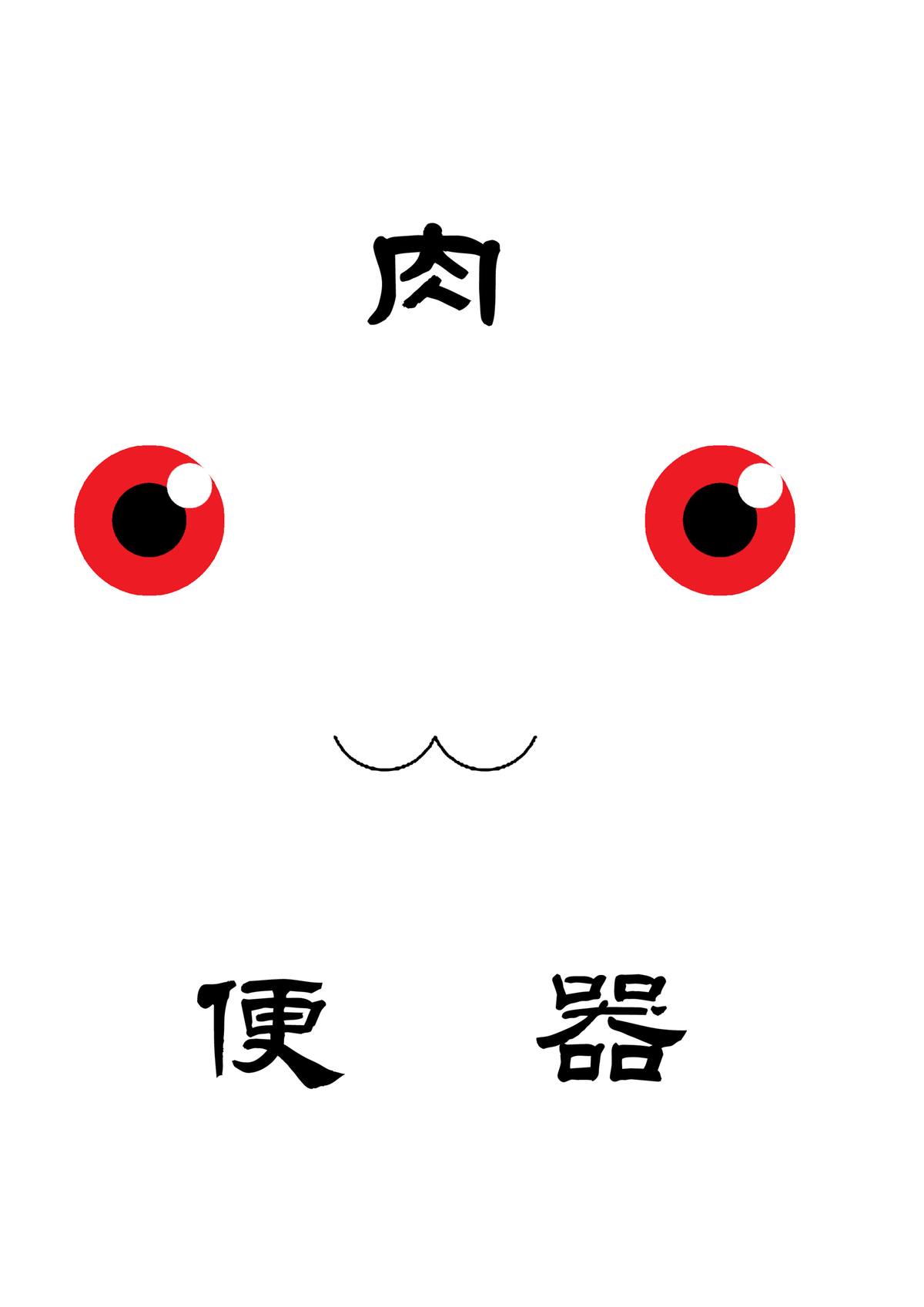 Kyubey Niku Benki Hon - Page 2