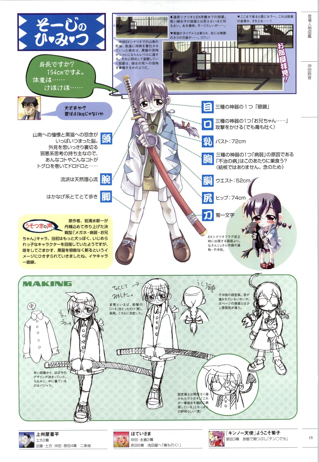 [ライアーソフト] 行殺-はぁと-新撰組 公式ビジュアルファンブック - Page 16