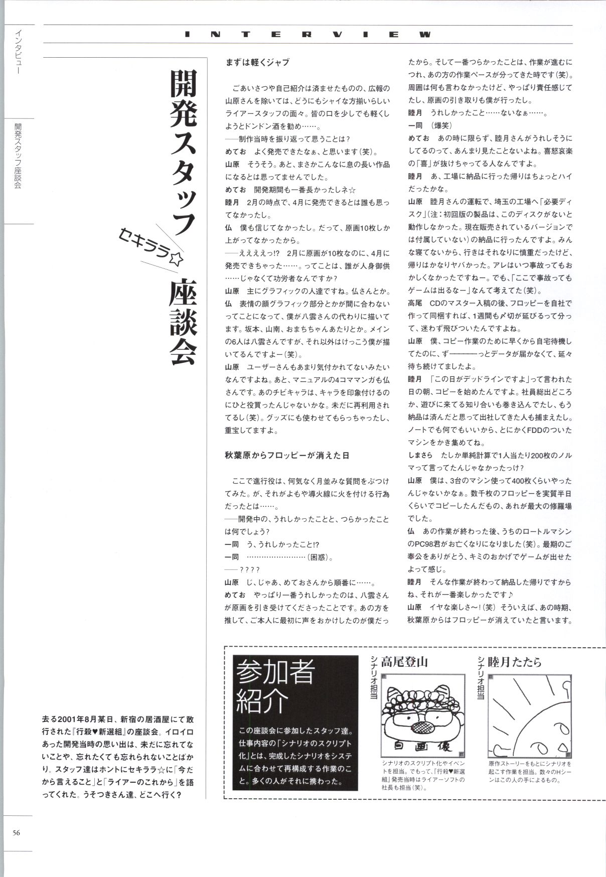 [ライアーソフト] 行殺-はぁと-新撰組 公式ビジュアルファンブック - Page 55