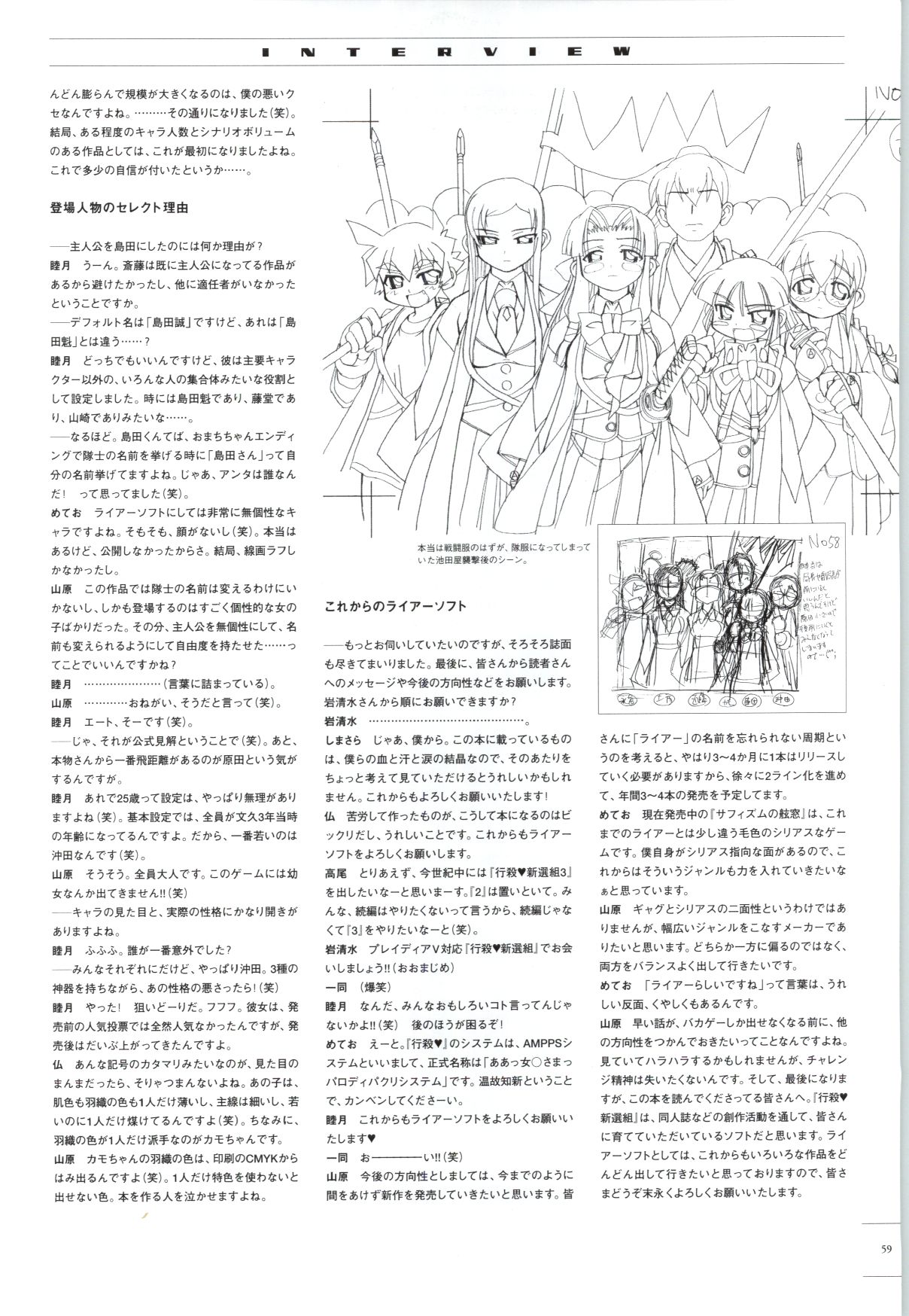 [ライアーソフト] 行殺-はぁと-新撰組 公式ビジュアルファンブック - Page 58