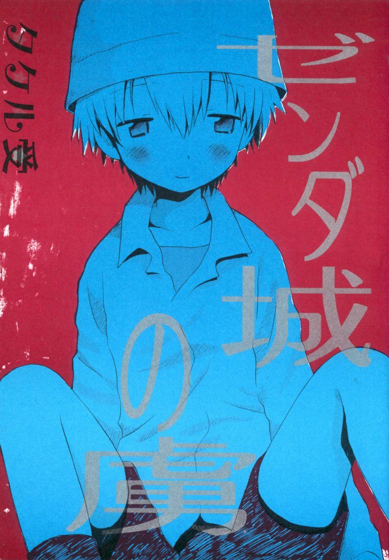 Zenda Shiro no Toriko - Page 1